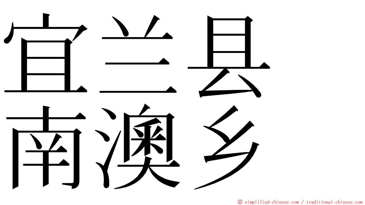 宜兰县　南澳乡 ming font